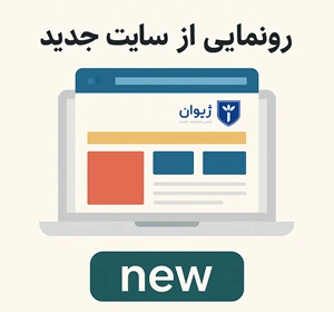 رونمایی از وب سایت جدید